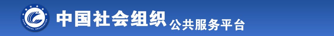 怒肏白丝制服全国社会组织信息查询